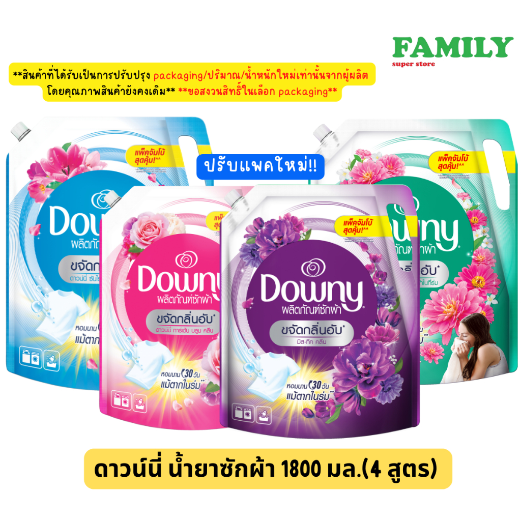DOWNY ดาวน์นี่ น้ำยาซักผ้า (4สูตร)ถุงใหญ่ ขนาด 1800 มล.