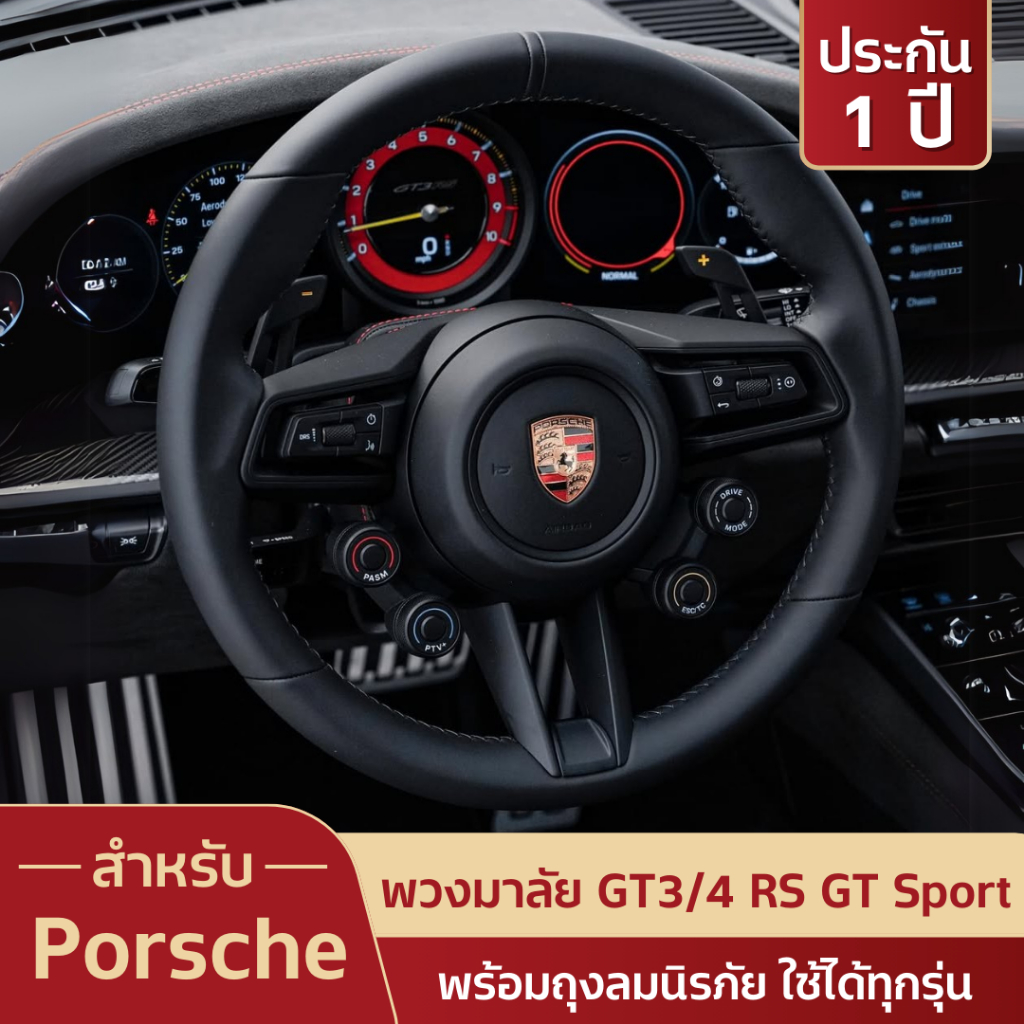 พวงมาลัย Porsche ปอเช่ ทรง GT, GT Sport, GT3RS สามารถใช้ได้กับทุกรุ่น