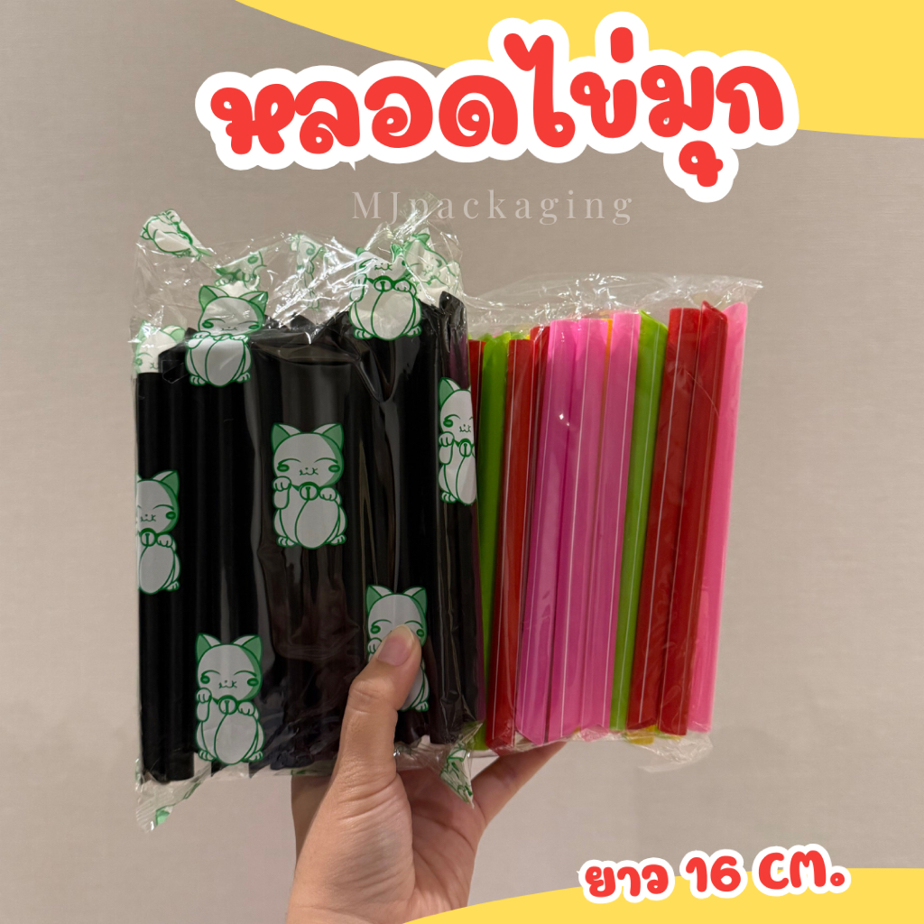 หลอดชานมไข่มุก หลอดไข่มุก หลอดมุก ปลายแหลม ไม่ห่อฟิล์ม สูง 16 cm ตราแมว ถูกที่สุด