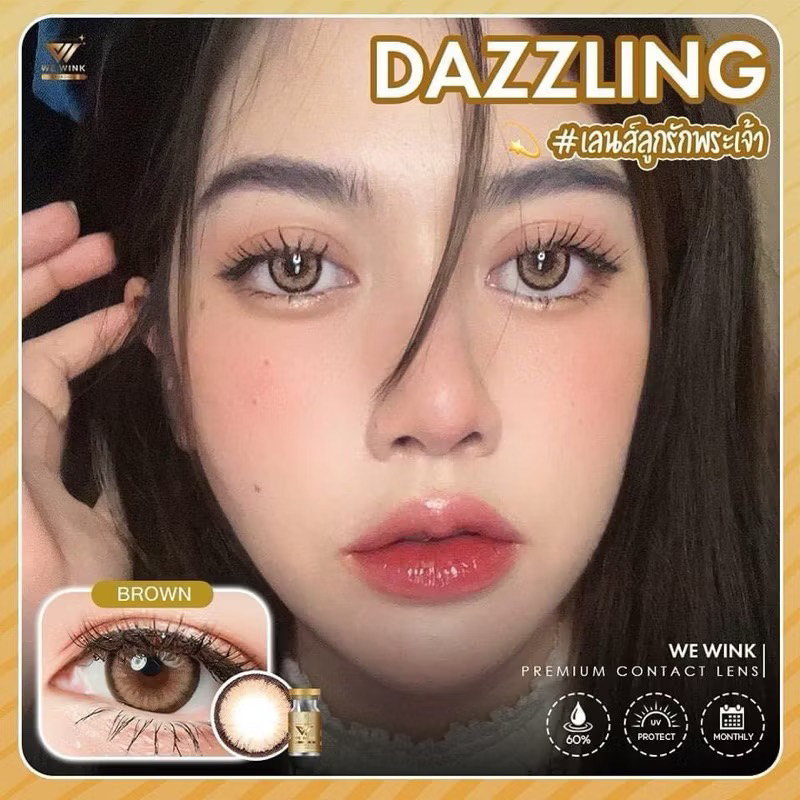 คอนแทคเลนส์พรีเมี่ยม Dazzling กรองแสง ค่าจมน้ำ 60%