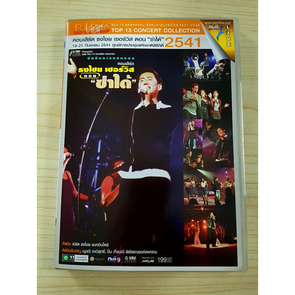 DVD คอนเสิร์ต เบิร์ด ธงไชย แมคอินไตย์ คอนเสิร์ต เปิดอัลบั้ม ธงไชย เซอร์วิส ตอน ซ่าได้ ปี 2541