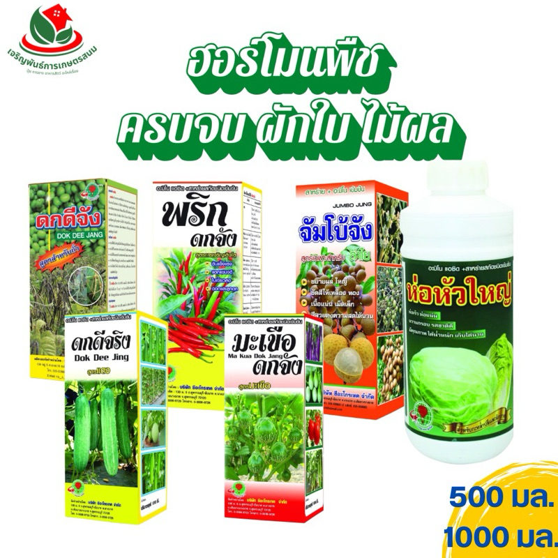 ดกจริง ดกจัง ฮอร์โมนอะมิโนพืช 1 ลิตร และ 500มล. ครบจบทั้งผักใบ ไม้ผล สร้างเซลล์พืช สร้างแป้ง สะสมอาหาร ดูดซึมปุ๋ยดีขึ้น