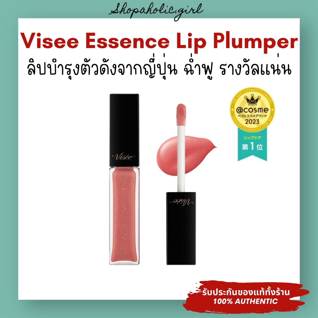 ✅แท้/พร้อมส่ง✅Visee Essence Lip Plumper ลิปบำรุงปากอิ่ม รางวัล Cosme จากญี่ปุ่น