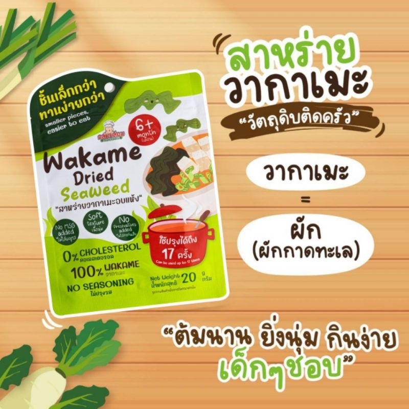 กลมกล่อม 6M+ สาหร่ายวากาเมะอบแห้ง​ ใช้แทนผักปกติ สาหร่ายเฉพาะใบตัดสั้น ไม่มีก้านแข็ง​ กินง่าย เพราะเนื้อสาหร่ายนุ่ม
