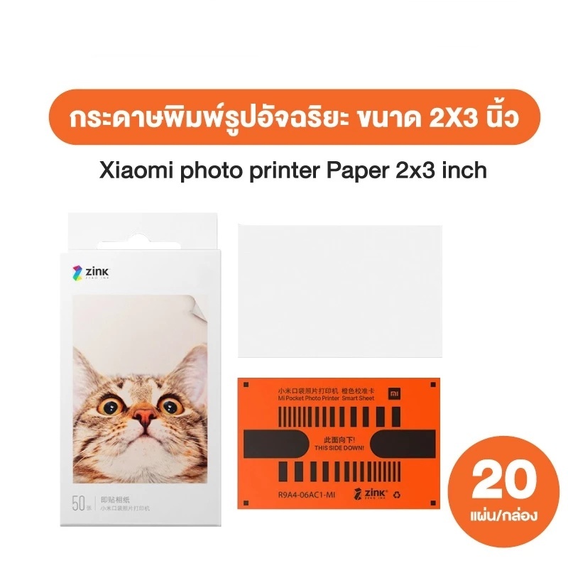 Xiaomi Mi Photo Paper (2x3" 20pcs) กระดาษปริ้นรูปถ่าย/กระดาษสติ๊กเกอร์ จำนวน 20 แผ่น