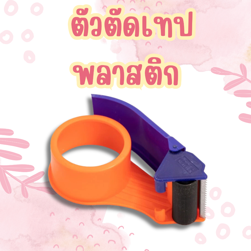 ตัวตัดเทป 2 นิ้ว ที่ตัดเทป OPP แบบพลาสติก/เหล็ก ใช้งานง่าย แข็งแรง