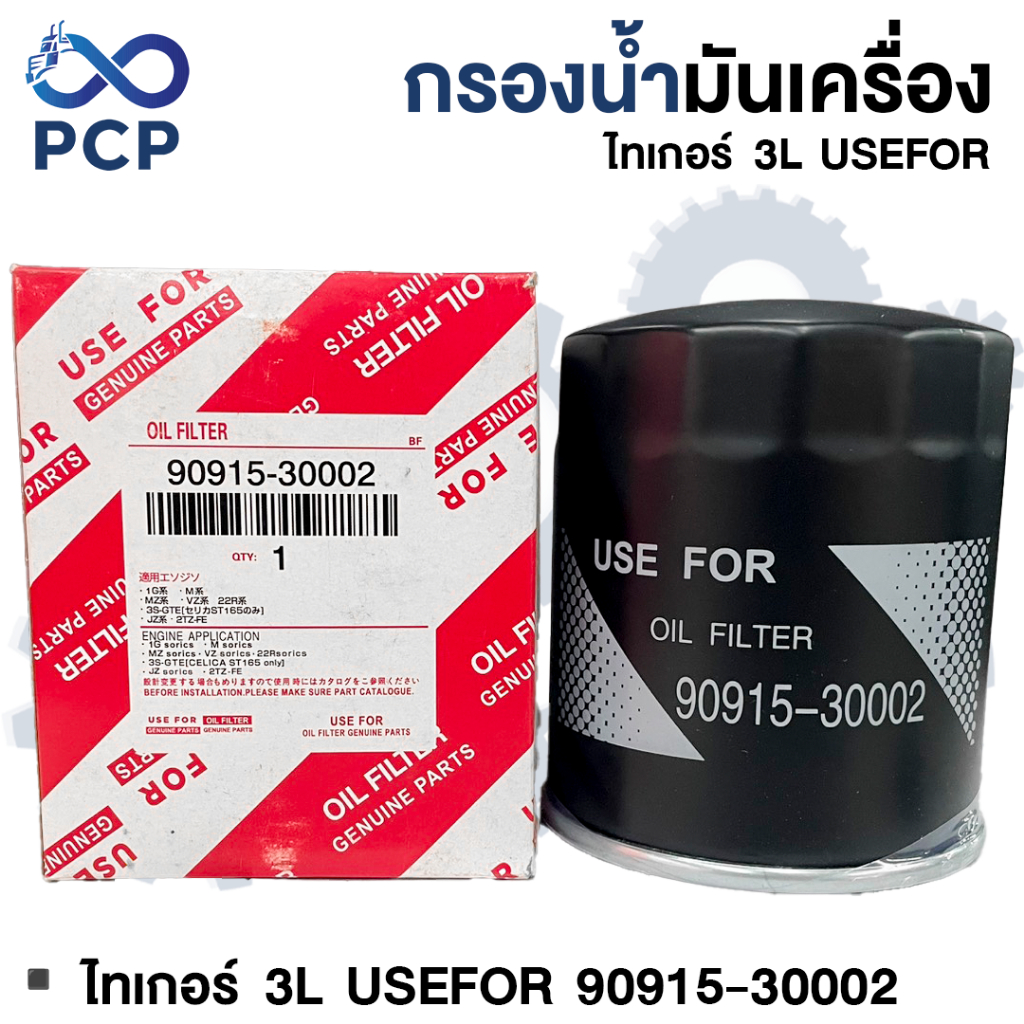 กรองน้ำมันเครื่อง ไทเกอร์,3L  usefor (90915-30002) | พงษ์ชมพรอะไหล่