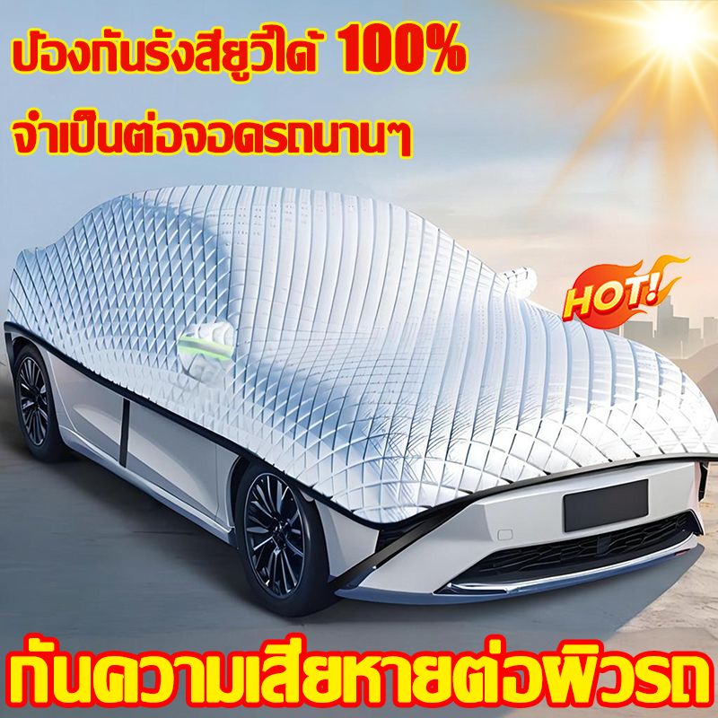 🚗ป้องกันรังสียูวี 100% 🚗ผ้าคลุมรถยนต์ ที่คลุมรถยนต์ ผ้าคลุมรถเก๋ง กันแดด กันน้ำ กันใบไม้ กันมูลนก กันรอยขีดข่วน