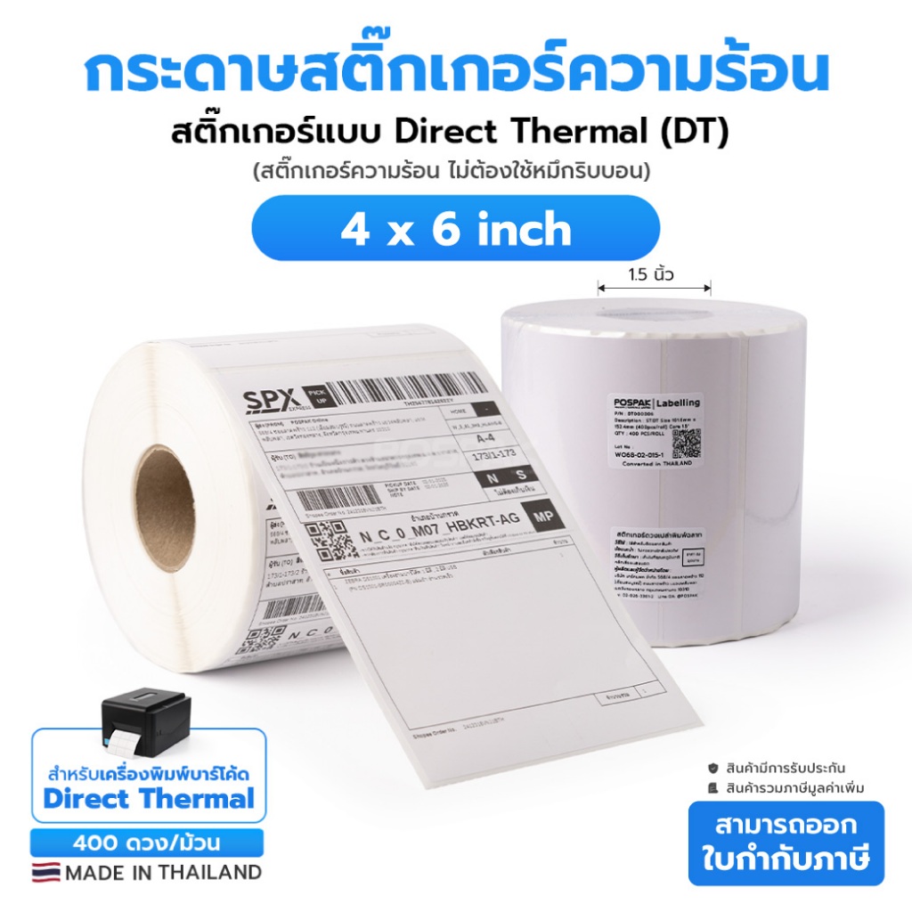 ST.DT 4 x 6 นิ้ว แกน 1.5 นิ้ว 400 ดวง/ม้วน สติกเกอร์ดวงเปล่า Direct Thermal (ไม่ใช้หมึก) ผลิตในไทย