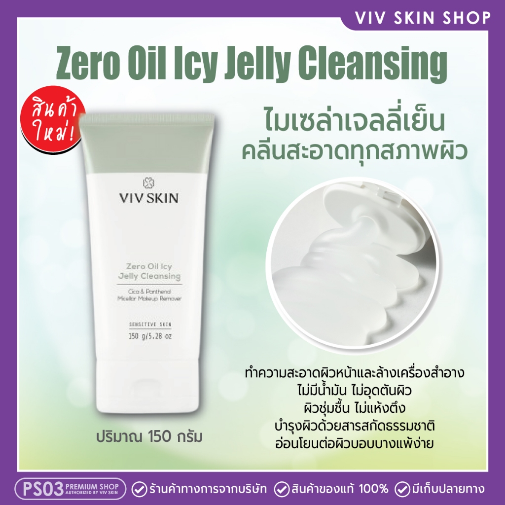 💦ใหม่!! VIV SKIN ZERO OIL ICY JELLY CLEANSING คลีนซิ่งเจลไมเซลล่า ล้างเมคอัพ กันแดดและสิ่งสกปรก