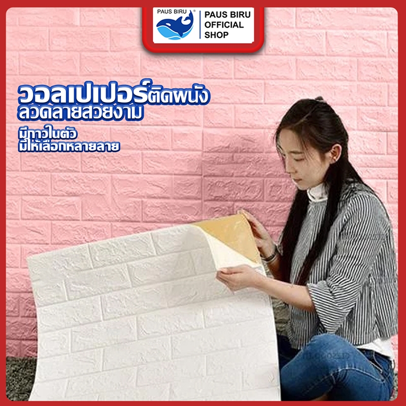 PAUS BIRU  วอลเปเปอร์ 3D แผ่นใหญ่ / 70*77cm wallpaper สามมิติ ติดผนัง วอลล์เปเปอร์สไตล์ยุโรป มีกาวในตัว