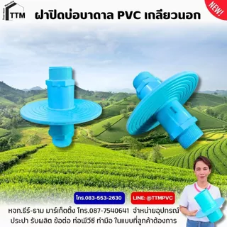 ฝาปิดบ่อบาดาล PVC ขนาด 1"-4" เกลียวนอก-สวมท่อ ,เหนียว ทน ไม่เป็นสนิม,ฝาปิดปากบ่อบาดาล,ฝาครอบบ่อบาดาล,ฝา ปิด บ่อบาดาล
