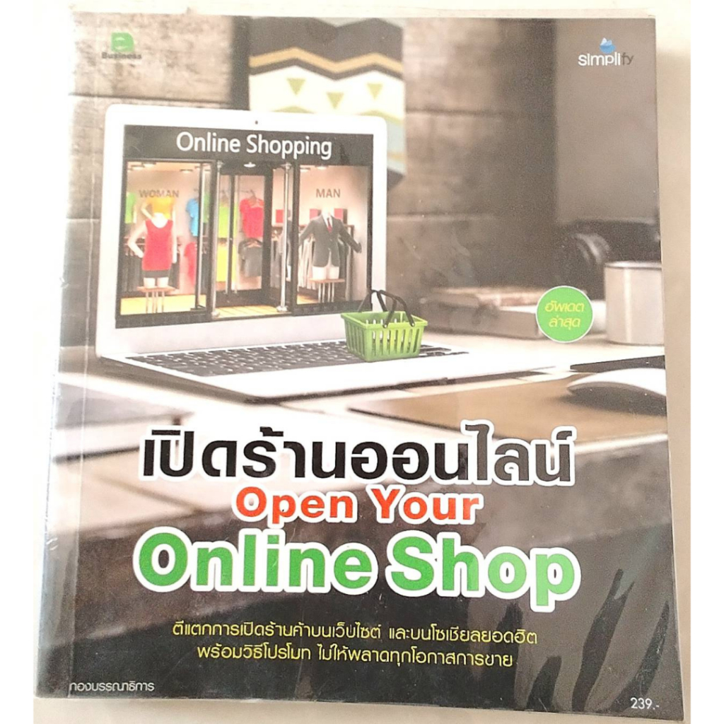 หนังสือ เปิดร้านออนไลน์ Open Your 0nline Shop (หนังสือมือสอง หายาก สภาพ 97%) (P 005)