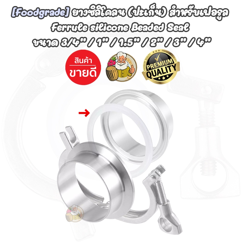 [Foodgrade] ยางซิลิโคลน (ปะเก็น) สำหรับเฟอรูล  Ferrule Silicone Beaded Seal ขนาด 3/4"/1"/1.5"/2"/3"/4"