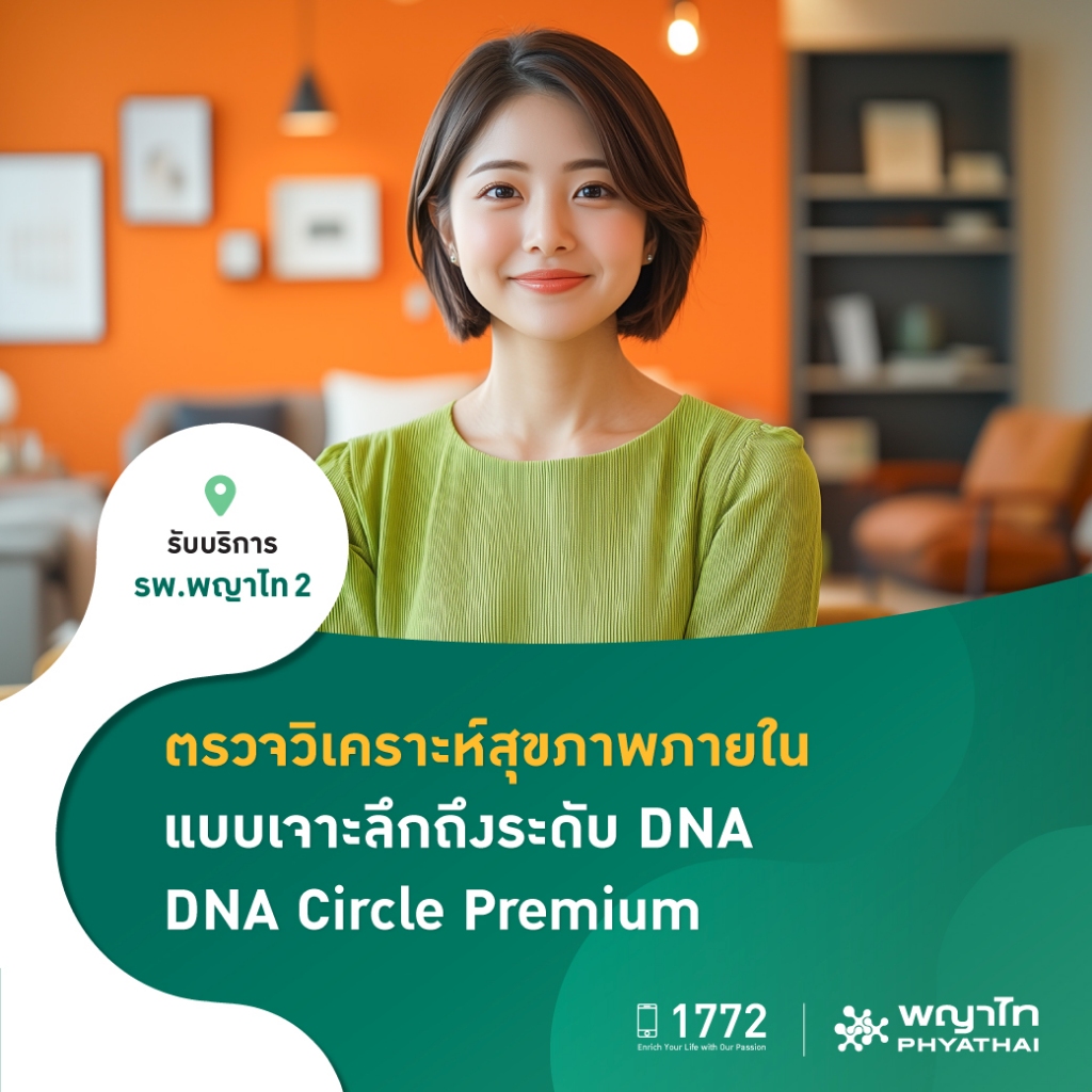 [E-Coupon] พญาไท 2 - ตรวจวิเคราะห์สุขภาพภายใน แบบเจาะลึกถึงระดับ DNA Premium DNA Test (Circle Premiu