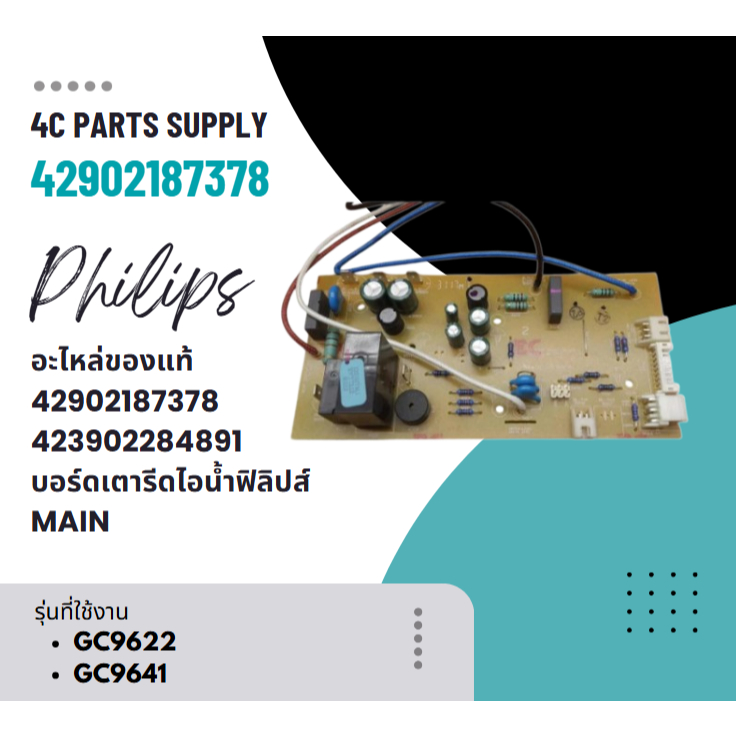 อะไหล่ของแท้/42902187378/423902284891/บอร์ดเตารีดไอน้ำฟิลิปส์/MAIN/philips