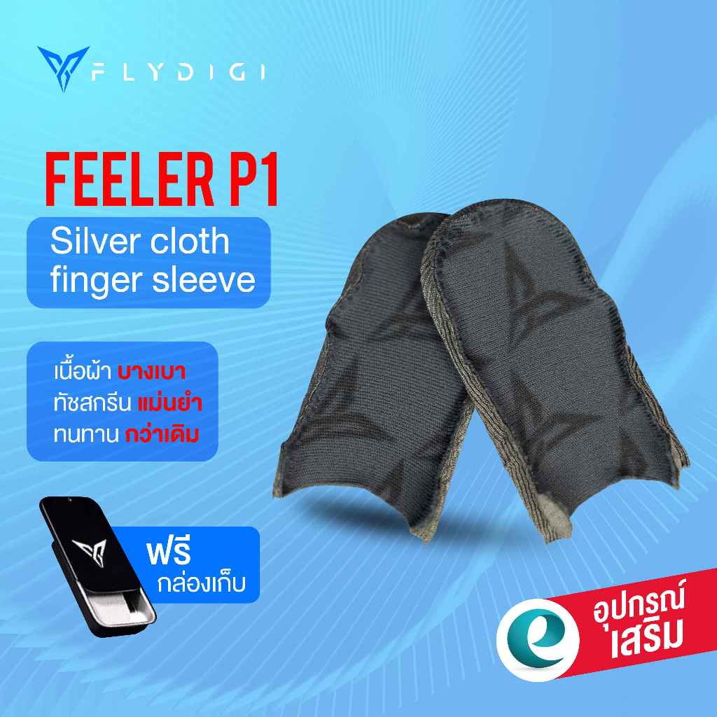 [ศูนย์ไทย] ถุงนิ้ว Flydigi  Feelers5 Fiber Glass  Feeler P1  ของแท้ ! ถุงนิ้วเล่นเกม