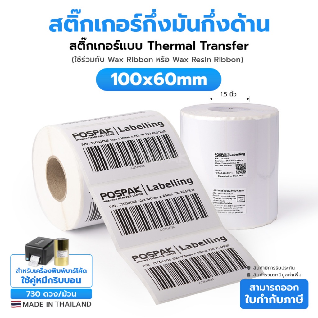 ST.TT 100 x 60 มม แกน 1.5 นิ้ว 730 ดวง/ม้วน สติกเกอร์บาร์โค้ด Thermal Transfer (ใช้กับหมึก)ผลิตในไทย
