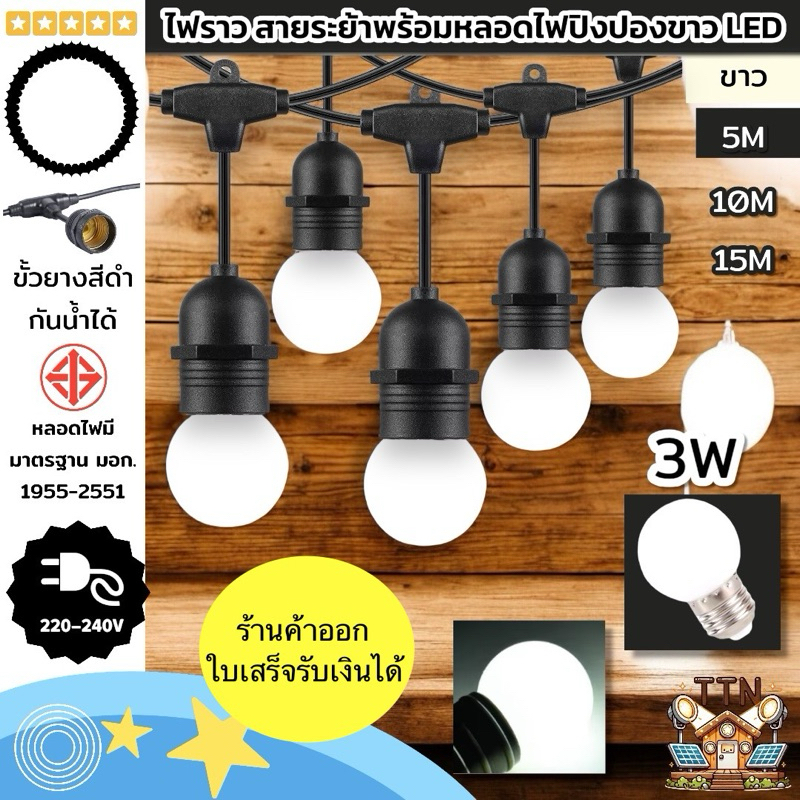 ไฟราวสายระย้าพร้อมหลอดไฟปิงปองสีขาว LED E27 3W กันน้ำ IP44 ใช้ภายนอก ตกแต่งร้าน คาเฟ่ งานอีเวนต์ ประหยัดไฟ แสงสว่างคงที่