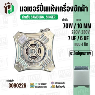 มอเตอร์ปั่นแห้ง SAMSUNG WT10J7 WT13J7 ( 4 ปีก ) ( 70W 220V ) ( 7 uF ) ( แกน 10 mm. ) #WSS070-1WTEA/XST #3090226