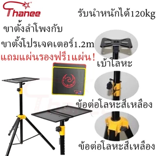 ขาตั้ง โปรเจคเตอร์ โน๊ตบุ๊ค 3 ขา1.2 1.8 เมตร รับน้ำหนัก 60กก. ตั้งโปรเจคเตอร์ แข็งแรง ทนทาน แบบ ตั้งพื้น Portable Tripod