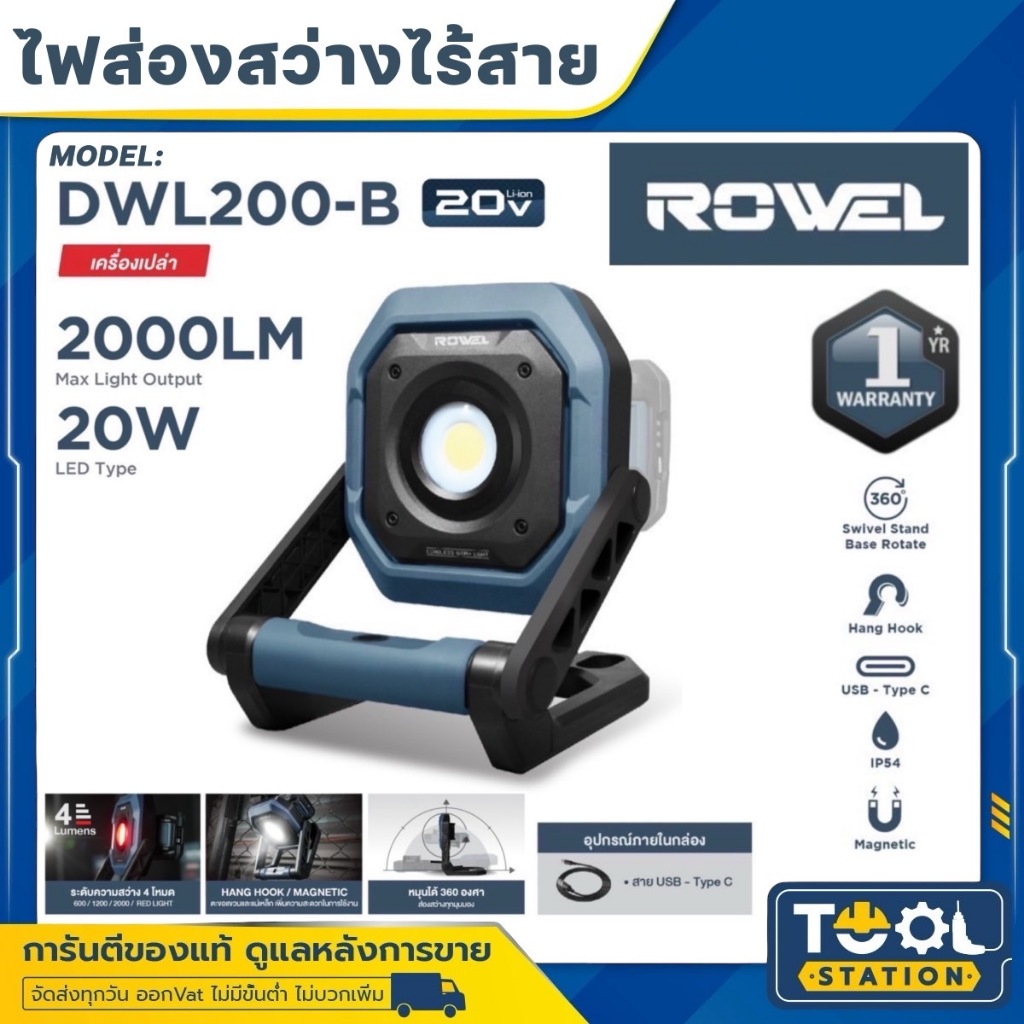 ROWEL ไฟฉายส่องสว่าง สปอร์ตไลท์ ไร้สาย (เฉพาะตัวเครื่อง) รุ่น DWL200-B / 20V / ปรับความสว่าง 4ระดับ / ไฟฉาย สปอร์ตไลท์