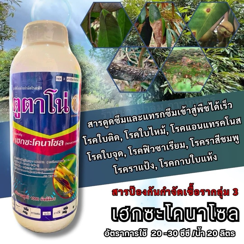 เฮกซะโคนาโซล (Hexaconazole) 5% W/V SC ตูตาโน่ ขนาด1ลิตร