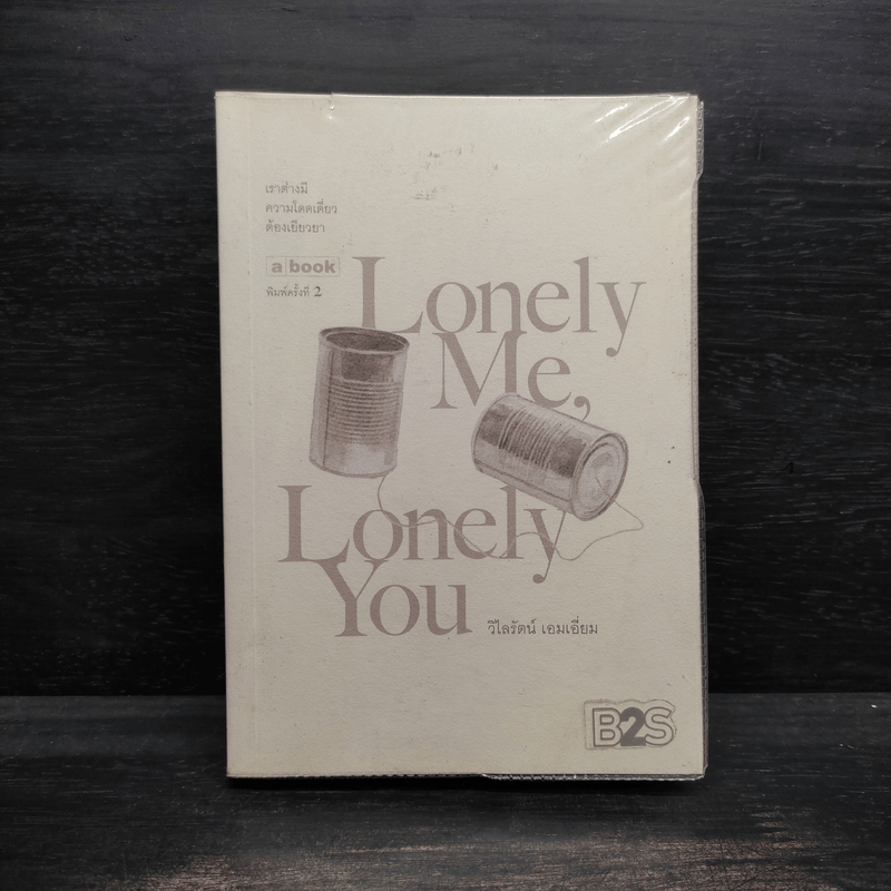 Lonely Me, Lonely You - วิไลรัตน์ เอมเอี่ยม