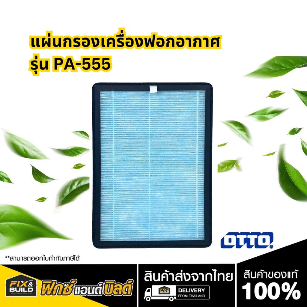 อะไหล่แผ่นกรองเครื่องฟอกอากาศ OTTO PA-555 OTTO ของแท้ 100% ระบบกรอง 3 ชั้น ไส้กรองเครื่องฟอก ตรงรุ่น