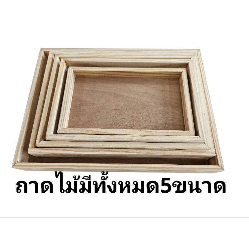 ถาดไม้สี่เหลี่ยมผืนผ้ามี 6ขนาดให้เลือกจัดส่งไว