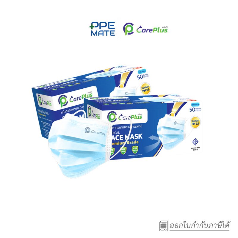 CarePlus Premium Lv. 2(50 ชิ้น)หน้ากากอนามัยทางการแพทย์