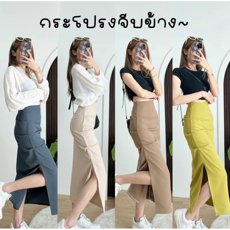 กระโปรงยาวจีบข้าง ผ่าสูง