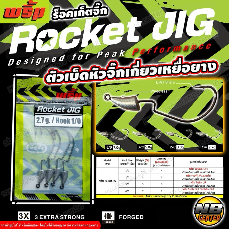 ตัวเบ็ด หัวจิ๊ก เกี่ยวเหยื่อยาง หัวจิ๊กพริ้ม ร็อคเก็ตจิ๊ก ROCKET JIG by พริ้ม แข