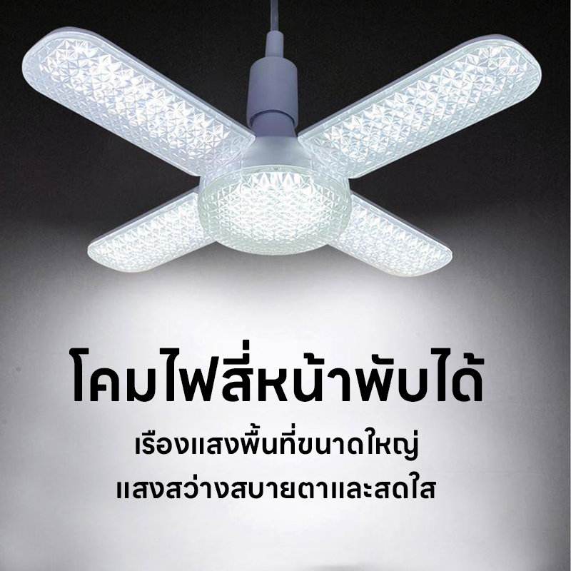 หลอดไฟ LED ทรงใบพัด พับเก็บได้ Deformable lamp ประหยัดพลังงานไฟ ปรับมุมโคมไฟได้
