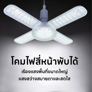 หลอดไฟ LED ทรงใบพัด พับเก็บได้ Deformable lamp ประหยัดพลังงา…