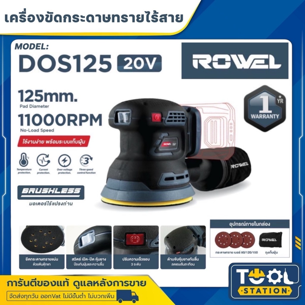 ROWEL เครื่องขัดกระดาษทรายไร้สาย 20V.รุ่น DOS125 (ตัวเครื่อง) ขนาด 125มม. มอเตอร์ Brushless (รับประกัน 1 ปี)
