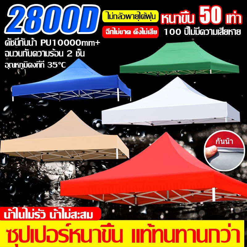 หนาพิเศษ！ผ้าใบเต้นท์ เต็นท์ขายของ 2800D สองชั้น หนาพิเศษ กันแดด100% กันยูวี 2x2 2x3m เต็นท์จอดรถ ผ้าเต้นท์ ผ้าใบ