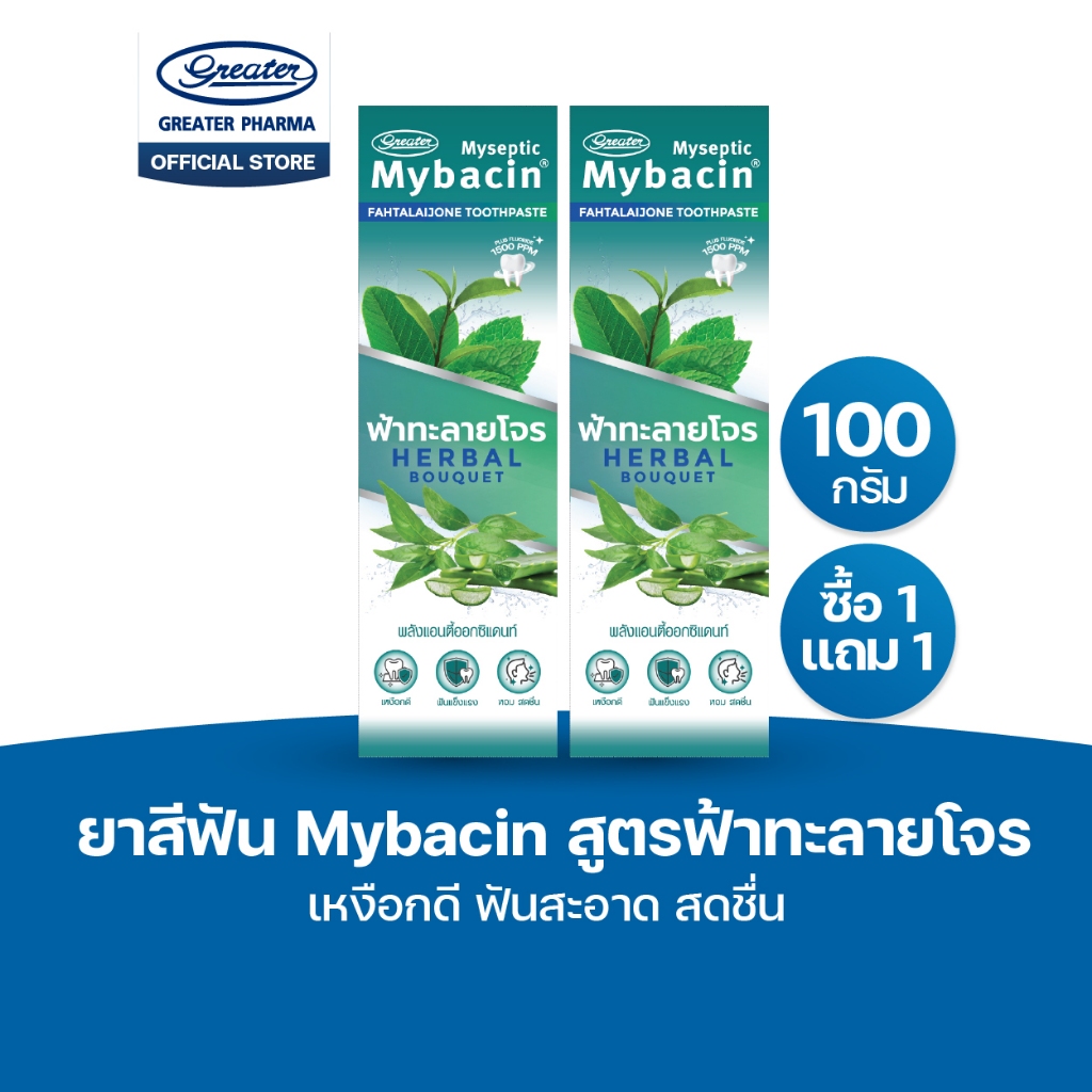 Promotion1แถม1 ยาสีฟัน สูตรฟ้าทะลายโจร เหงือกดี ฟันสะอาด สดชื่น ขนาด 100กรัม MyBacin