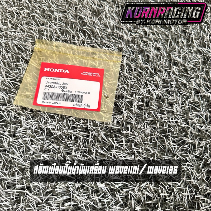 สลักเฟืองปั๊มน้ำมันเครื่องเวฟ110i(21-25)/เวฟ125 แท้ศูนย์ 94303-03050