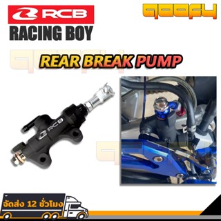 ปั๊มกระทุ้งหลัง ปั๊มกระทุ้งเบรคหลัง RCB E12 (R) 14mm. ใส่รถไ…