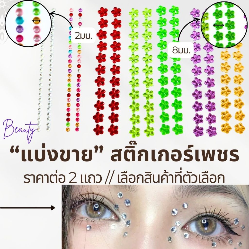 แบ่งขาย สติ๊กเกอร์เพชร สีสันสดใส สติกเกอร์ DIY ตกแต่ง อุปกรณ์งานฝีมือ  ตกแต่งรถ โทรศัพท์ แต่งตัวหน้า ZX