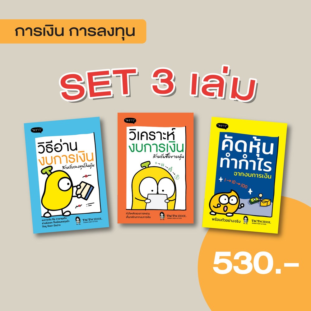 หนังสือ สุดคุ้ม! ซื้อยกเซต 3 เล่ม วิธีอ่านงบการเงิน / วิเคราะห์งบการเงิน / คัดหุ้นทำกำไร โดย TactSchool