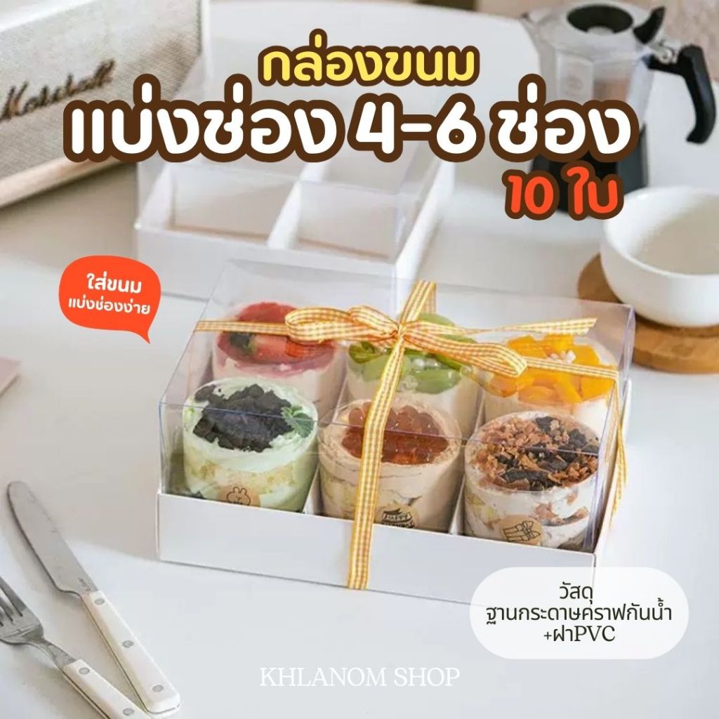 [10ใบ/แพค] กล่องเค้ก ฐานสีขาว  2ขนาด (4ช่อง/6ช่อง) ฝา PVC ฐานกระดาษคราฟ สามารถใช้ห่อแซนวิช เค้ก ขนมหวาน