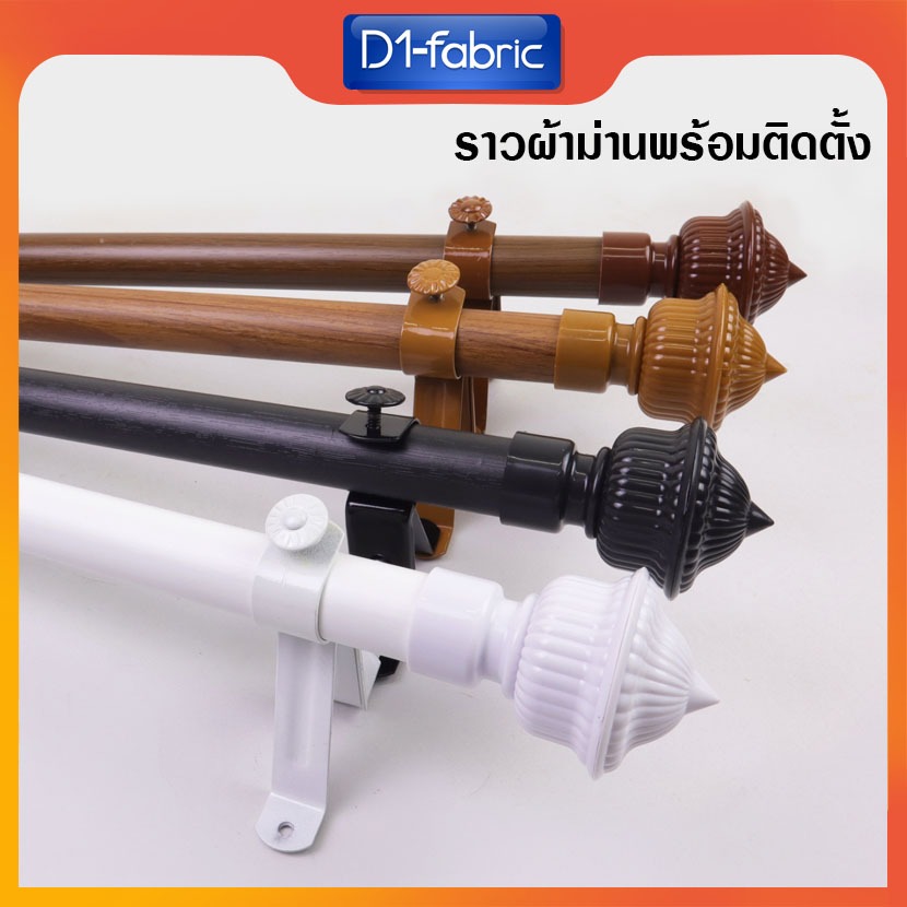 ชุดราวม่าน รางผ้าม่าน พร้อมอุปกรณ์แบบหัวหลุยส์จูเนียร์ จัดส่งรวดเร็วมีบริการเก็บเงินปลายทาง