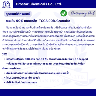 คลอรีนเกล็ด 90% / TCCA 90% Granular ขนาด 10 กิโลกรัม - 110182