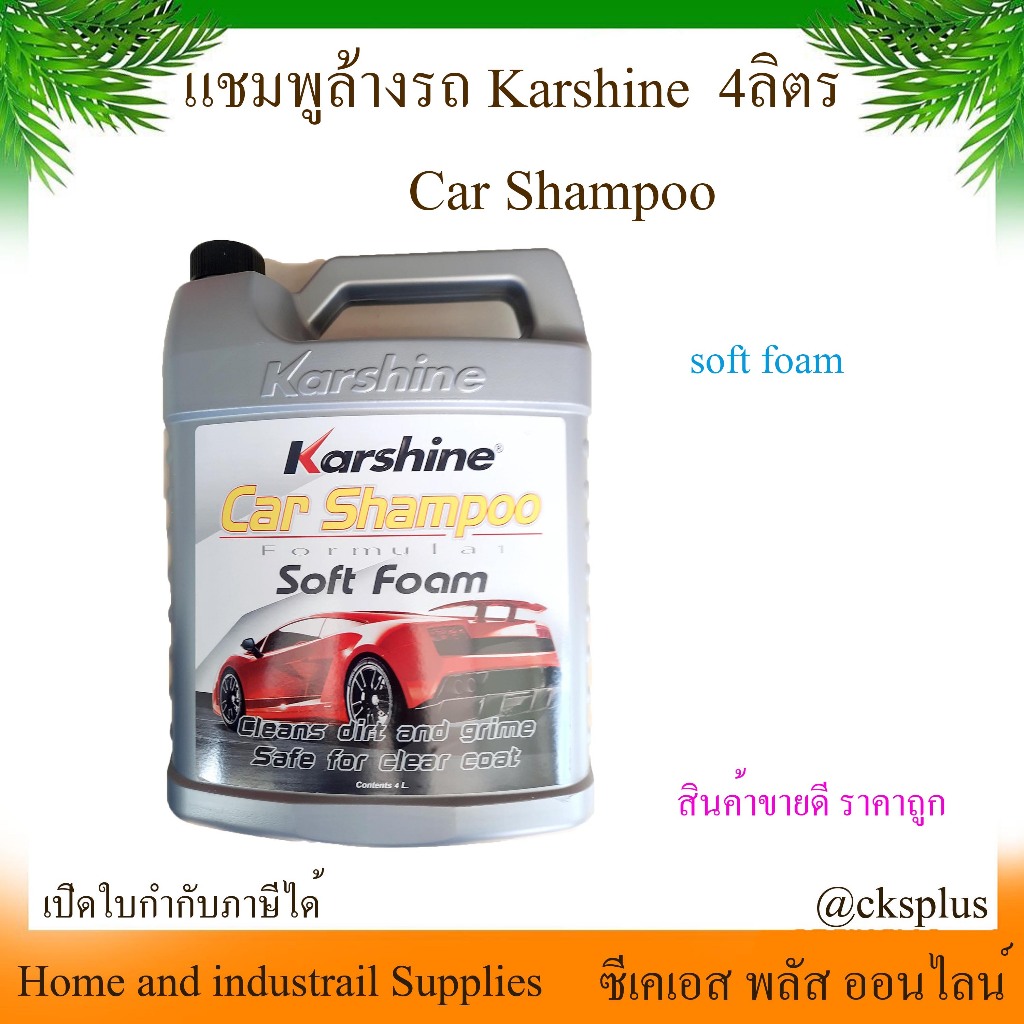 แชมพูล้างรถ Karshine ขนาด 4ลิตร (1 แกลอน) เปิดบิล vat ได้ น้ำยาล้างรถ โฟมล้างรถ คาร์ชายน์ คาร์แชมพู car shampoo soft foa