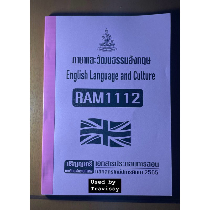 เอกสารประกอบการเรียน RAM1112 ภาษาและวัฒนธรรมอังกฤษ