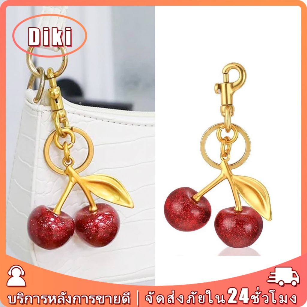 Cherry keychain พวงกุญแจเชอร์รี่ห้อยกระเป๋าน่ารัก ของเล่นของขวญ ของจริงสวย เล่นแสงมาก