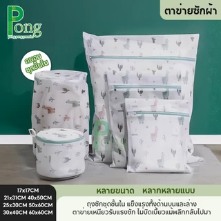 ถุงซักผ้า ถนอมชุดชั้นใน แบบตาข่ายซักผ้ามีหลายขนาดให้เลือก พร้อมส่งในไทย