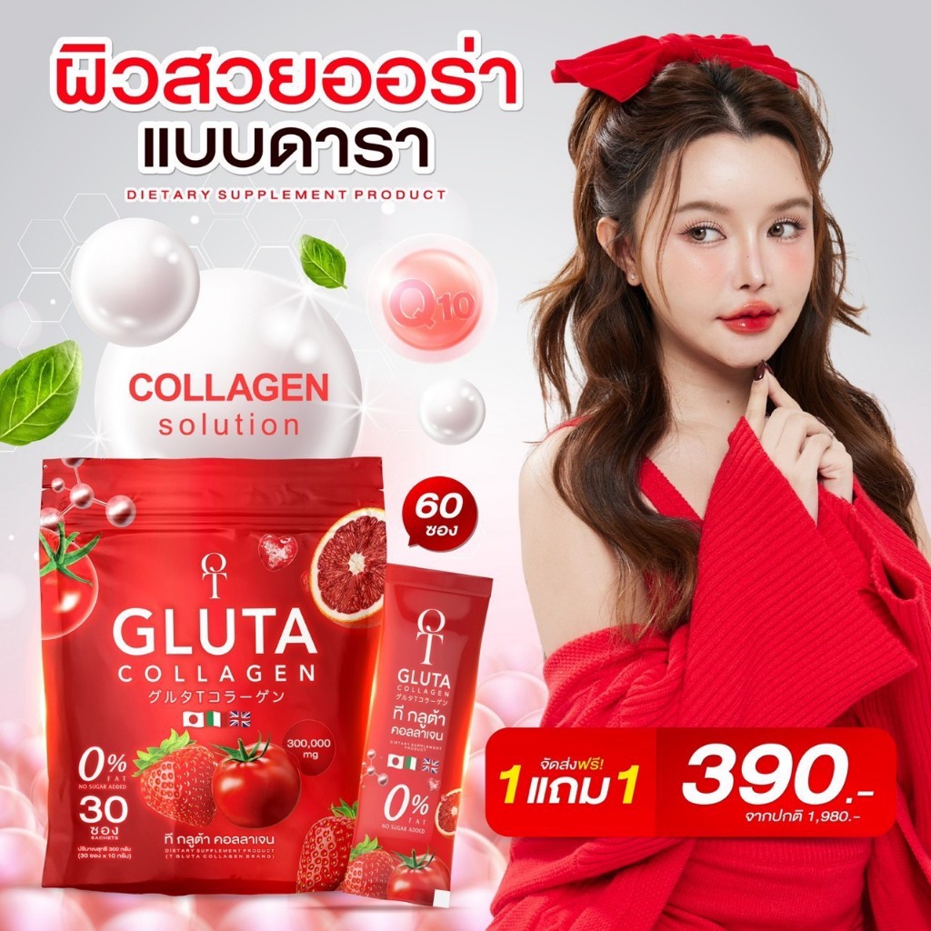 T GLUTA โปร 1แถม1 ที-กูลต้า คอลลาเจน  ผิวเปิดไฟ คอลลาเจน เพื่อผิวของคุณ ( 1 ห่อ 30 ซอง )